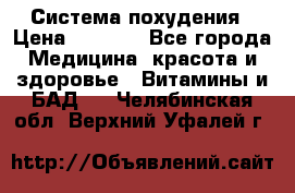 Система похудения › Цена ­ 4 000 - Все города Медицина, красота и здоровье » Витамины и БАД   . Челябинская обл.,Верхний Уфалей г.